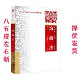 海商法（第五版）张丽英“十二五”国家重点图书出版规划项目法律社科教材中国政法大学出版社