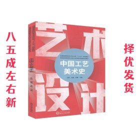 中国工艺美术史