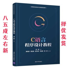 C语言程序设计教程/高等院校信息技术应用型规划教材