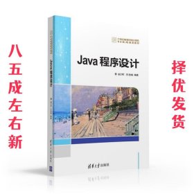 Java程序设计  谌卫军,王浩娟 清华大学 9787302432173