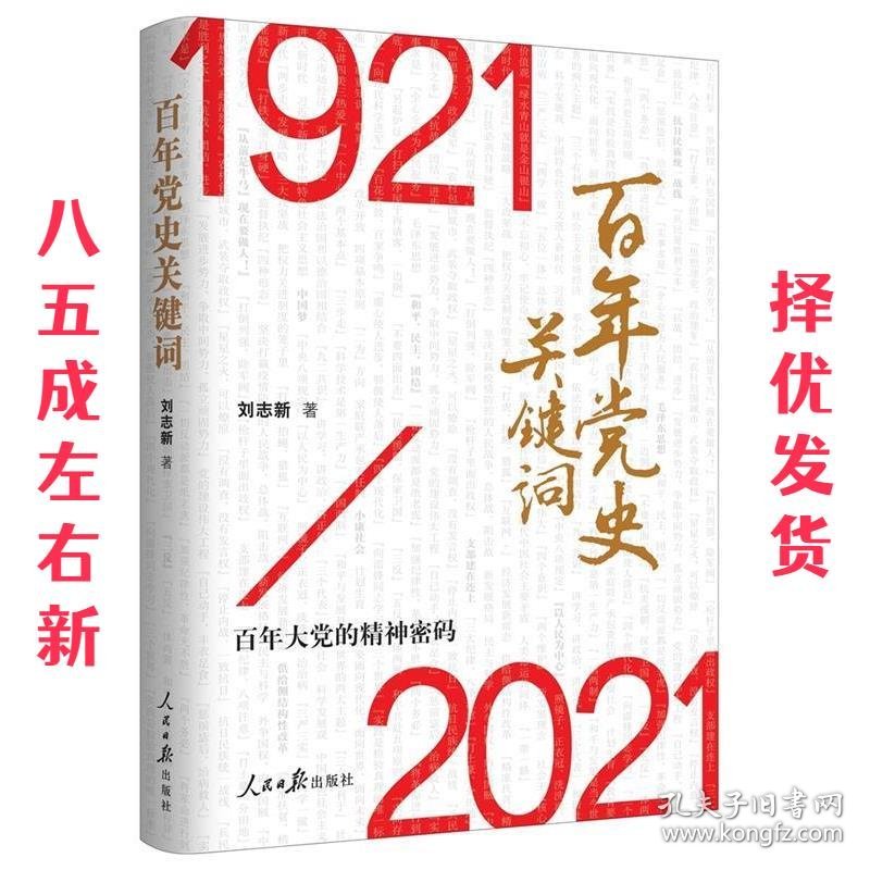 百年党史关键词  刘志新 人民日报出版社 9787511566546