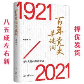 百年党史关键词  刘志新 人民日报出版社 9787511566546