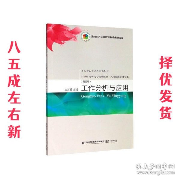 工作分析与应用（第五版）