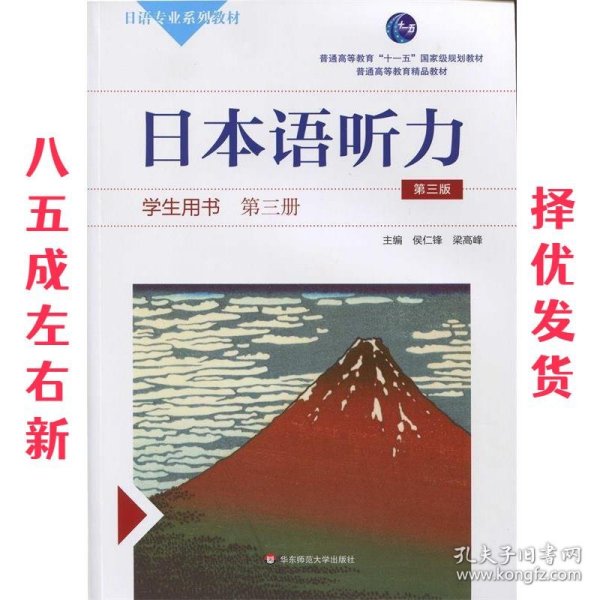 日本语听力学生用书·第三册（第三版）（含盘）