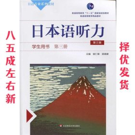 日本语听力学生用书·第三册（第三版）（含盘）