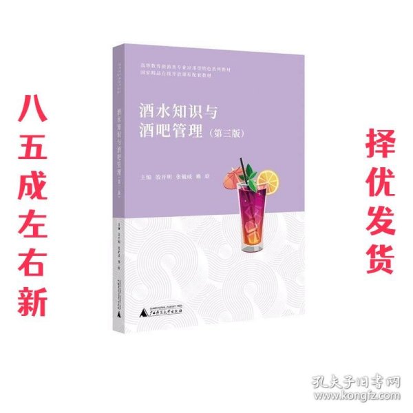 酒水知识与酒吧管理   广西师范大学出版社 9787559834218