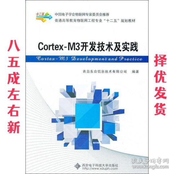 Cortex-M3开发技术及实践/普通高等教育物联网工程专业“十二五”规划教材