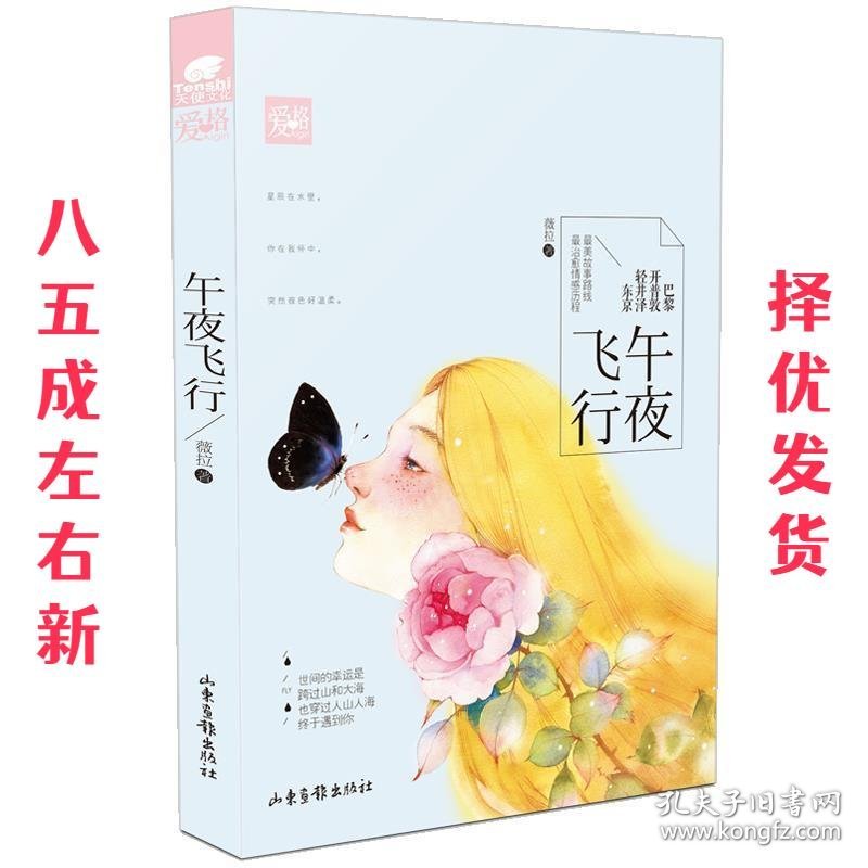 午夜飞行 薇拉 山东画报出版社 9787547413302