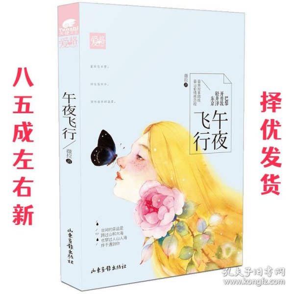 午夜飞行 薇拉 山东画报出版社 9787547413302