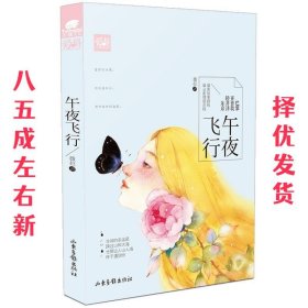 午夜飞行 薇拉 山东画报出版社 9787547413302