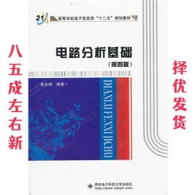 高等学校电子信息类“十二五”规划教材：电路分析基础（第4版）