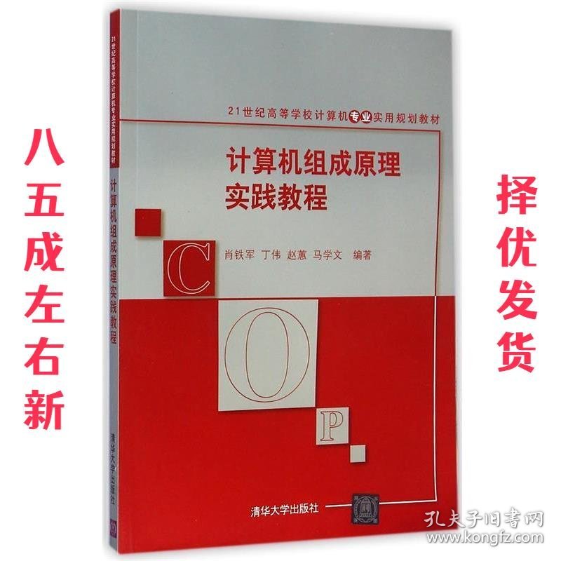 计算机组成原理实践教程 肖铁军　等编著 清华大学出版社