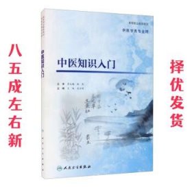 中医知识入门（创新教材）