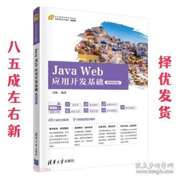 JavaWeb应用开发基础（微课视频版）（）