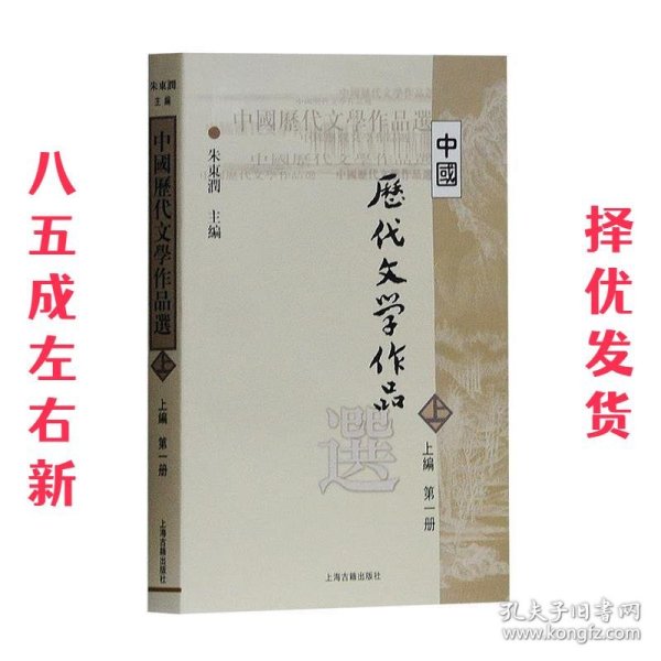 中国历代文学作品选 上编 第一册