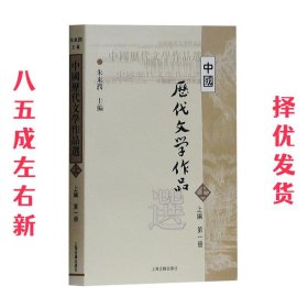 中国历代文学作品选 上编 第一册