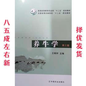 养牛学（第三版）/普通高等教育农业部“十二五”规划教材·全国高等农林院校“十二五”规划