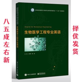 生物医学工程专业英语