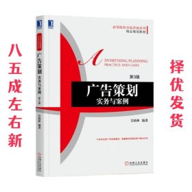 广告策划:实务与案例  吴柏林 机械工业出版社 9787111586227