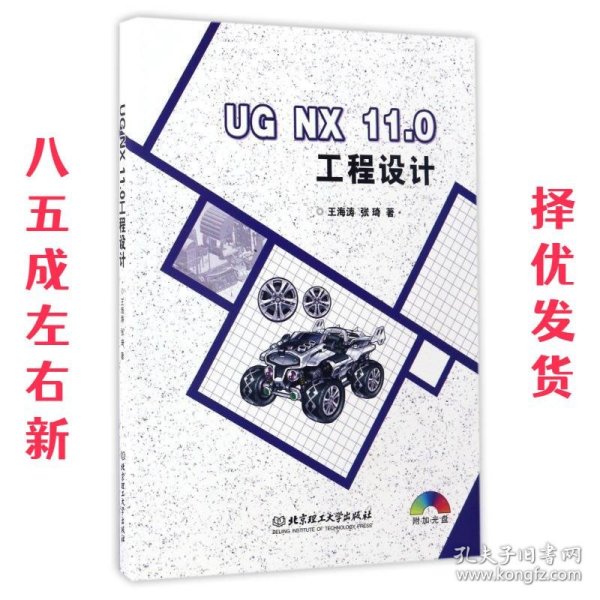 UG NX 11.0工程设计（附光盘）