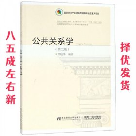 公共关系学  荣晓华 东北财经大学出版社有限责任公司