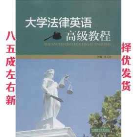 大学法律英语高级教程