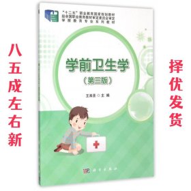 学前卫生学（第三版）