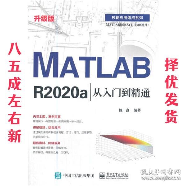 MATLAB R2020a从入门到精通（升级版）