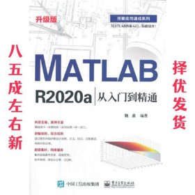 MATLAB R2020a从入门到精通（升级版）