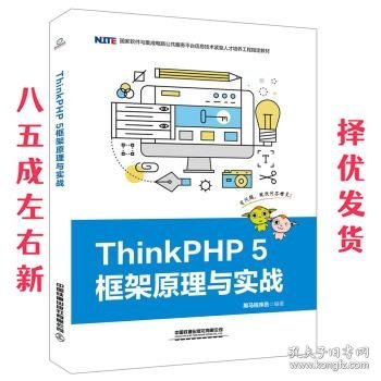 ThinkPHP5框架原理与实战