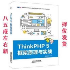 ThinkPHP5框架原理与实战