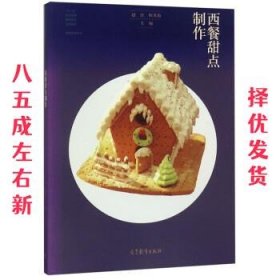 西餐甜点制作/“十二五”职业教育国家规划立项教材·西餐烹饪专业