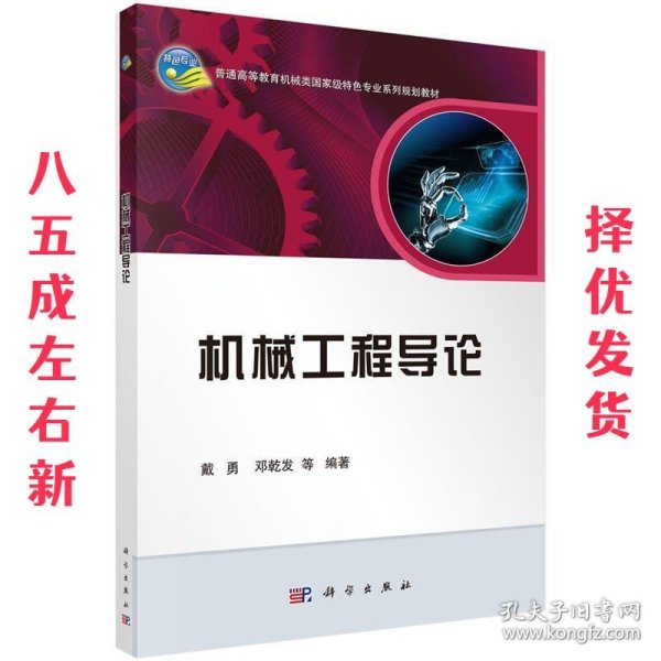 机械工程导论/普通高等教育机械类国家级特色专业系列规划教材