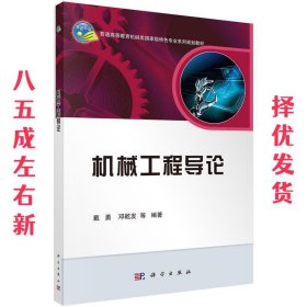 机械工程导论/普通高等教育机械类国家级特色专业系列规划教材