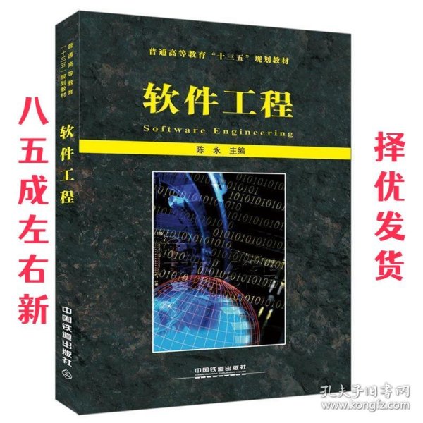 软件工程 陈永 中国铁道出版社 9787113197179