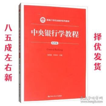 中央银行学教程（第四版）/新编21世纪金融学系列教材