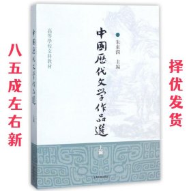 中国历代文学作品选