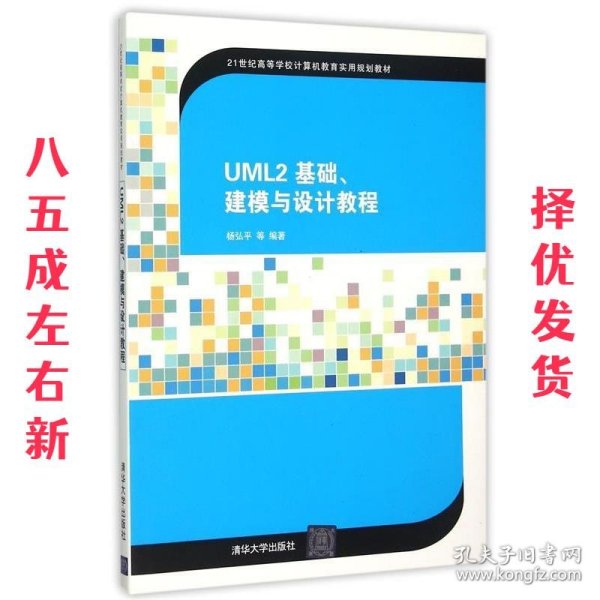 UML2 基础、建模与设计教程