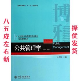 公共管理学 第2版 徐双敏 主编 北京大学出版社 9787301241295
