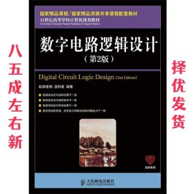 数字电路逻辑设计（第2版）/21世纪高等学校计算机规划教材·名家系列