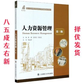 人力资源管理(第3版新世纪应用型高等教育经济管理类课程规划教材)