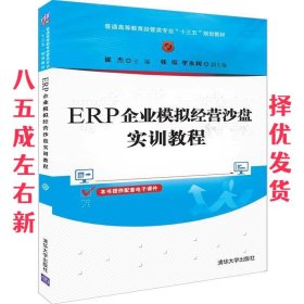 ERP企业模拟经营沙盘实训教程（普通高等教育经管类专业“十三五”规划教材）