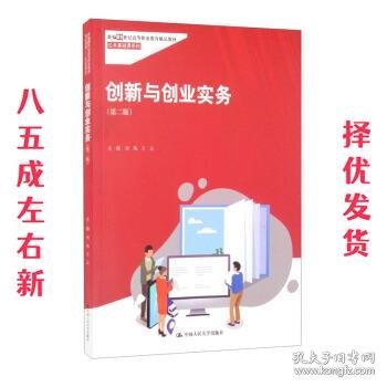 创新与创业实务（第二版）新编21世纪高等职业教育精品教材·公共基础课系列