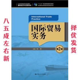 国际贸易实务（第2版）/21世纪高职高专规划教材·国际经济与贸易系列，“十二五”职业教育国家规划教材