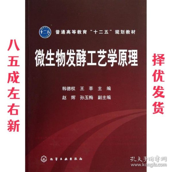 普通高等教育“十二五”规划教材：微生物发酵工艺学原理