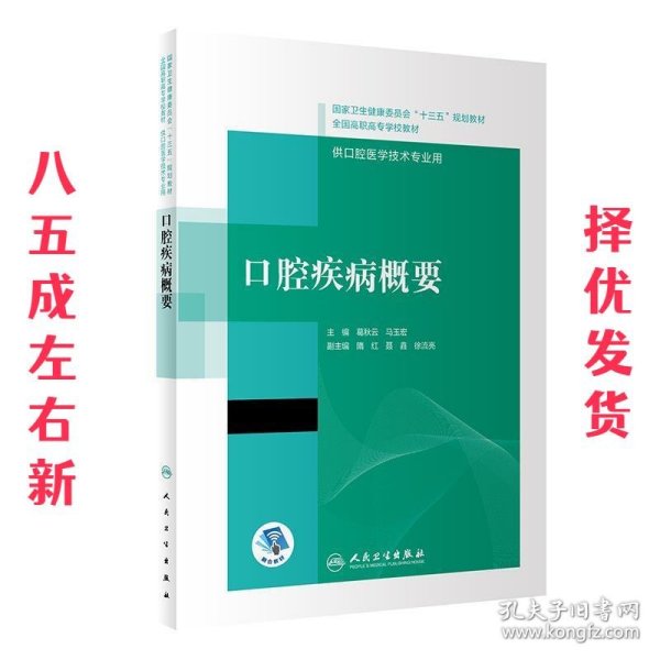 口腔疾病概要/国家卫生健康委员会“十三五”规划教材·全国高职高专学校教材（配增值）