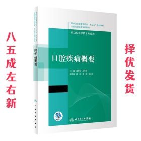 口腔疾病概要/国家卫生健康委员会“十三五”规划教材·全国高职高专学校教材（配增值）