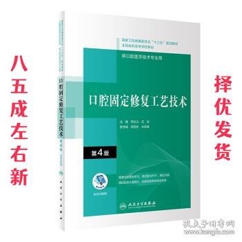 口腔固定修复工艺技术（第4版/配增值）（“十三五”全国高职高专口腔医学和口腔医学技术专业规划教材）