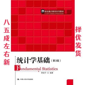 统计学基础（第3版）（21世纪通识教育系列教材）