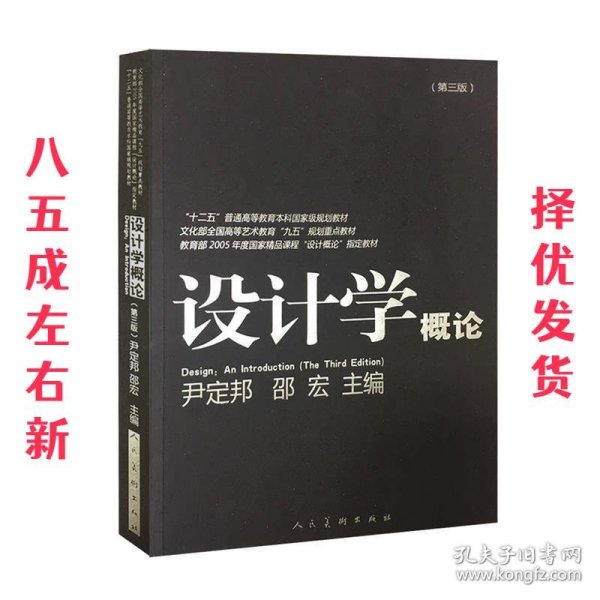 设计学概论（第3版）/“十二五”普通高等教育本科国家级规划教材